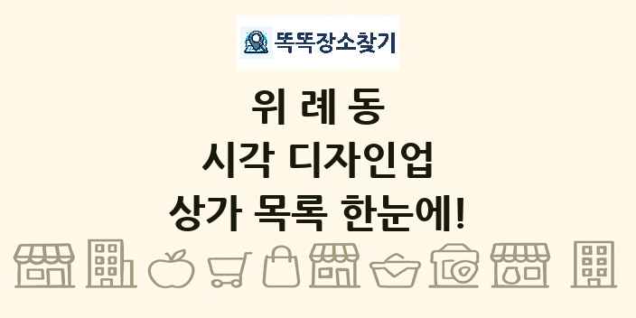위례동 시각 디자인업 상가 목록 및 정보