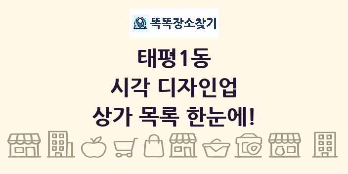 태평1동 시각 디자인업 상가 목록 및 정보