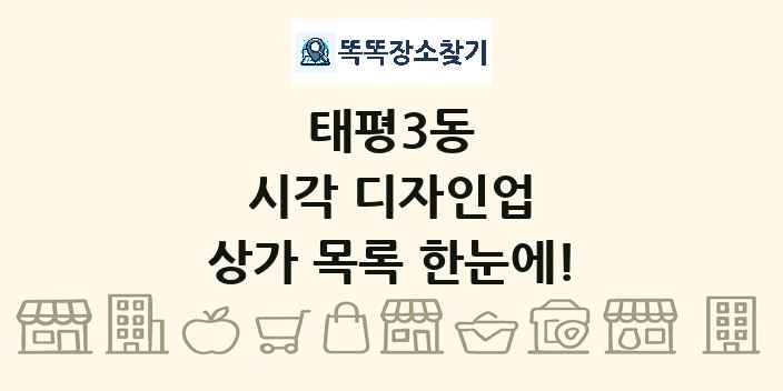 태평3동 시각 디자인업 상가 목록 및 정보