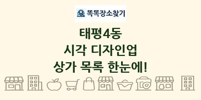 태평4동 시각 디자인업 상가 목록 및 정보