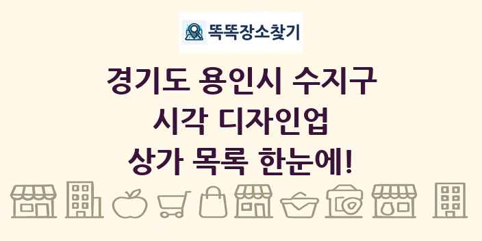 경기도 용인시 수지구 시각 디자인업 상가 목록 및 정보