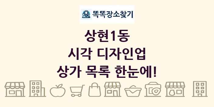 상현1동 시각 디자인업 상가 목록 및 정보