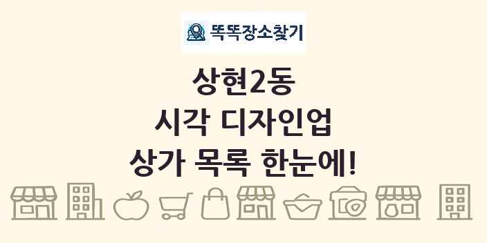 상현2동 시각 디자인업 상가 목록 및 정보