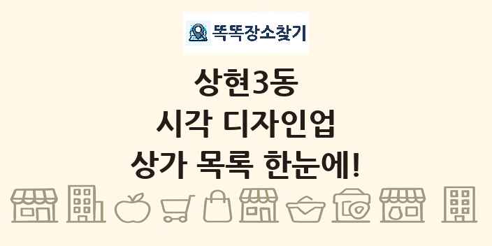 상현3동 시각 디자인업 상가 목록 및 정보