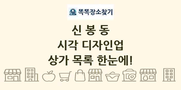 신봉동 시각 디자인업 상가 목록 및 정보