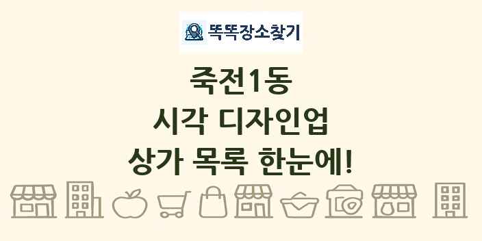 죽전1동 시각 디자인업 상가 목록 및 정보