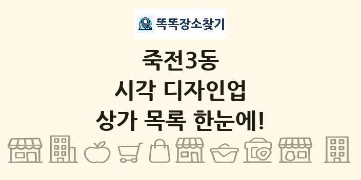 죽전3동 시각 디자인업 상가 목록 및 정보