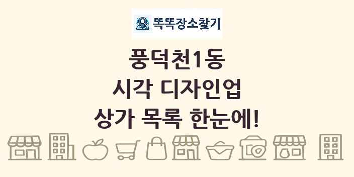 풍덕천1동 시각 디자인업 상가 목록 및 정보