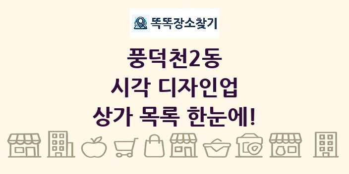풍덕천2동 시각 디자인업 상가 목록 및 정보