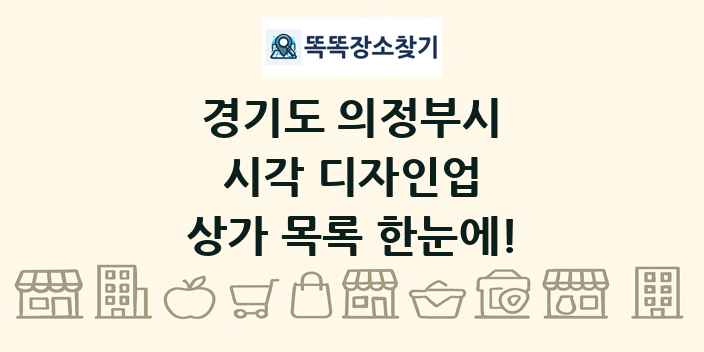 경기도 의정부시 시각 디자인업 상가 목록 및 정보