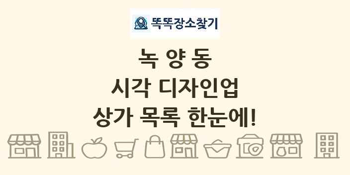 녹양동 시각 디자인업 상가 목록 및 정보