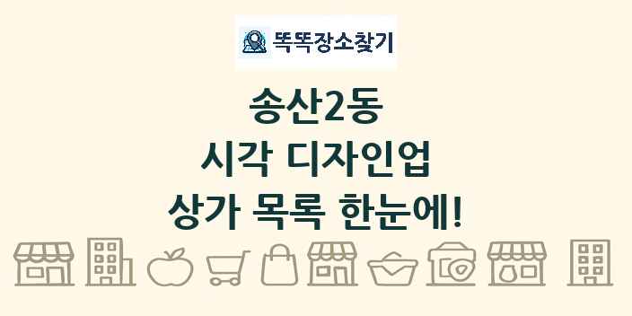 송산2동 시각 디자인업 상가 목록 및 정보