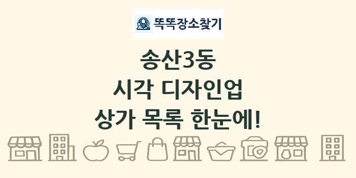 송산3동 시각 디자인업 상가 목록 및 정보