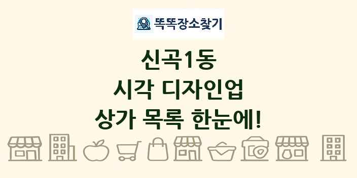 신곡1동 시각 디자인업 상가 목록 및 정보