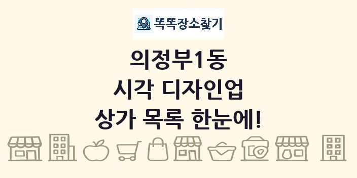 의정부1동 시각 디자인업 상가 목록 및 정보