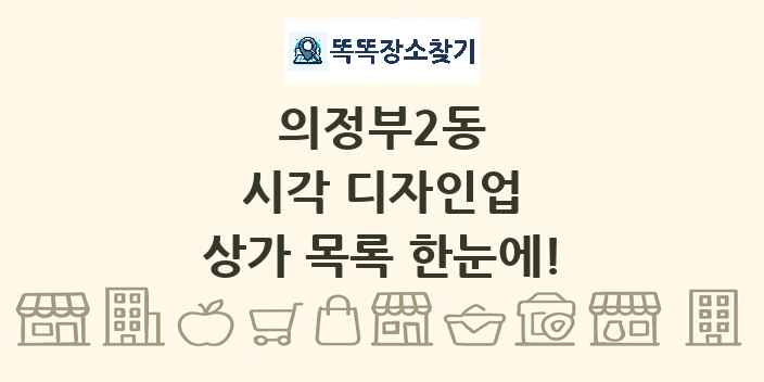 의정부2동 시각 디자인업 상가 목록 및 정보