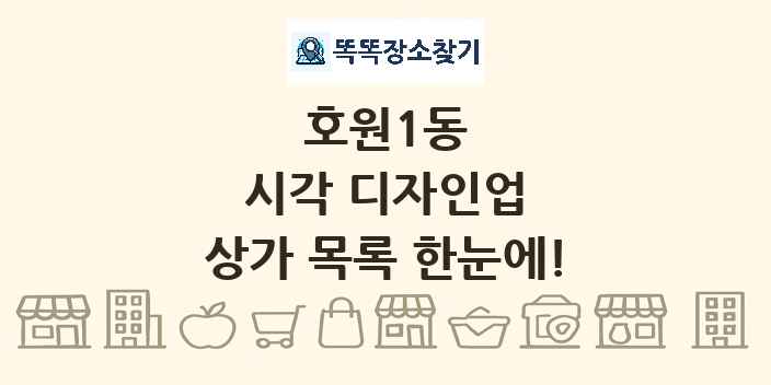 호원1동 시각 디자인업 상가 목록 및 정보