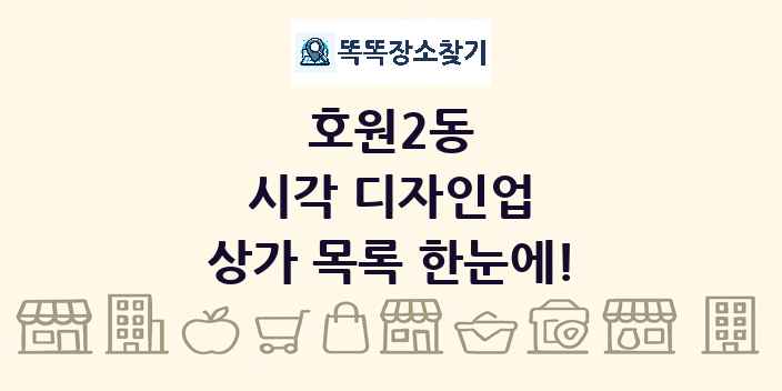호원2동 시각 디자인업 상가 목록 및 정보