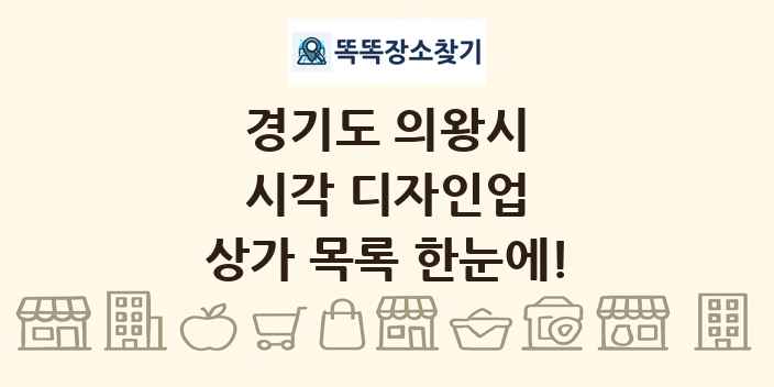 경기도 의왕시 시각 디자인업 상가 목록 및 정보