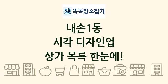 내손1동 시각 디자인업 상가 목록 및 정보