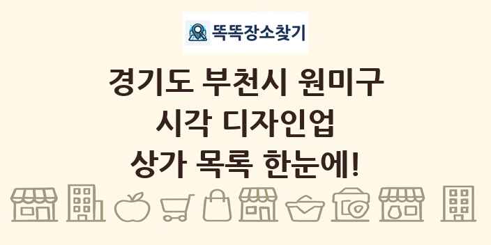 경기도 부천시 원미구 시각 디자인업 상가 목록 및 정보