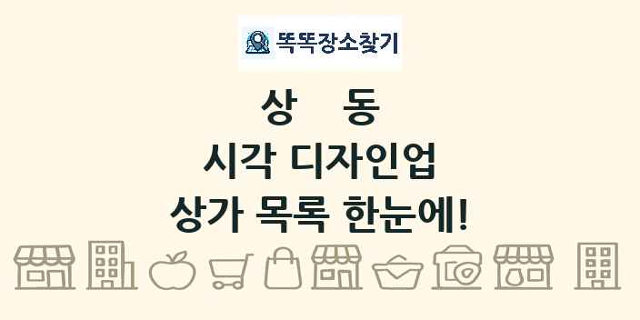 상동 시각 디자인업 상가 목록 및 정보