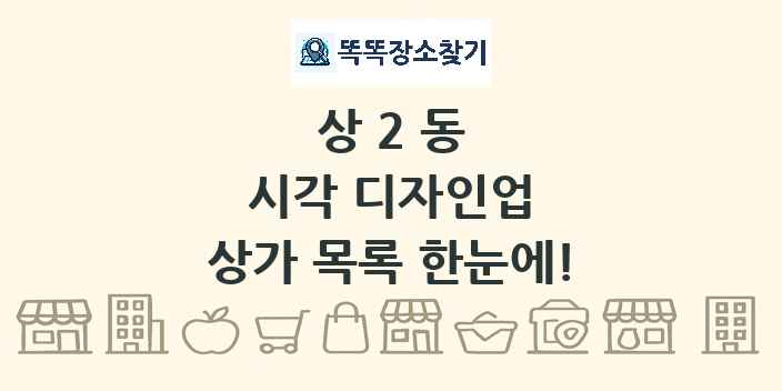 상2동 시각 디자인업 상가 목록 및 정보