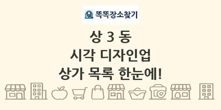 상3동 시각 디자인업 상가 목록 및 정보