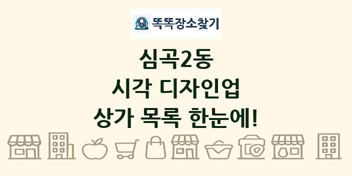 심곡2동 시각 디자인업 상가 목록 및 정보
