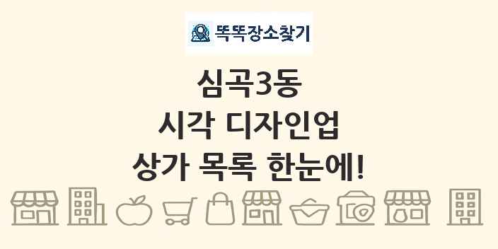 심곡3동 시각 디자인업 상가 목록 및 정보