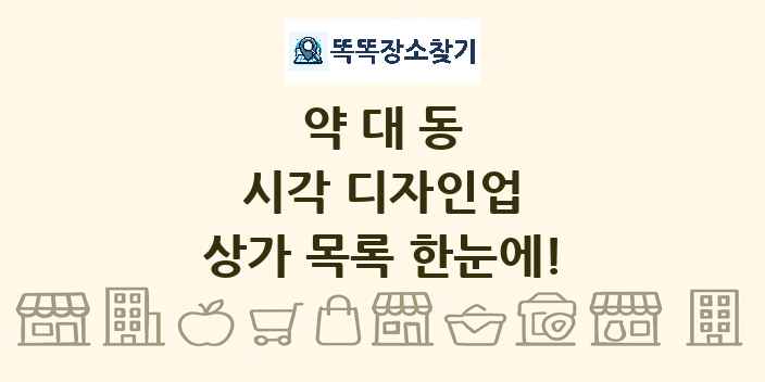 약대동 시각 디자인업 상가 목록 및 정보