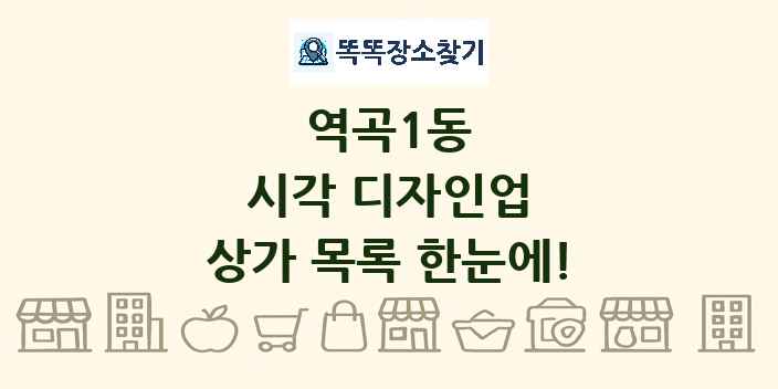 역곡1동 시각 디자인업 상가 목록 및 정보