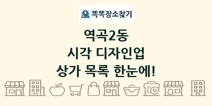 역곡2동 시각 디자인업 상가 목록 및 정보