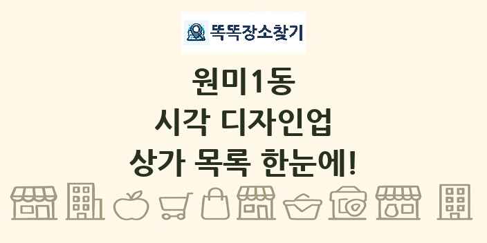 원미1동 시각 디자인업 상가 목록 및 정보
