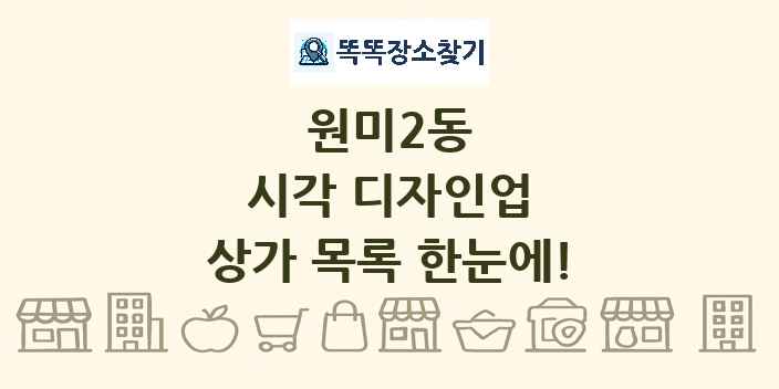 원미2동 시각 디자인업 상가 목록 및 정보