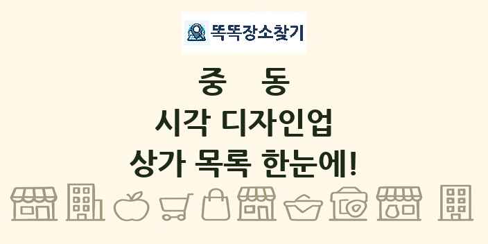 중동 시각 디자인업 상가 목록 및 정보