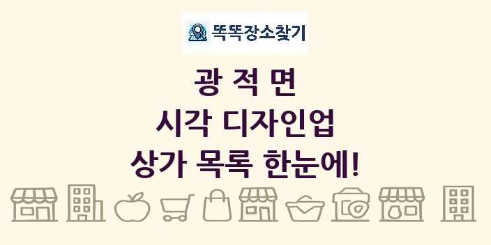 광적면 시각 디자인업 상가 목록 및 정보