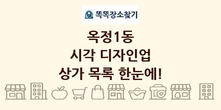 옥정1동 시각 디자인업 상가 목록 및 정보