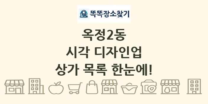 옥정2동 시각 디자인업 상가 목록 및 정보