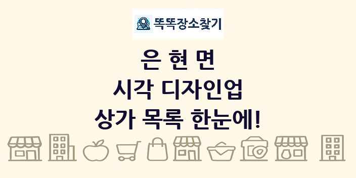 은현면 시각 디자인업 상가 목록 및 정보