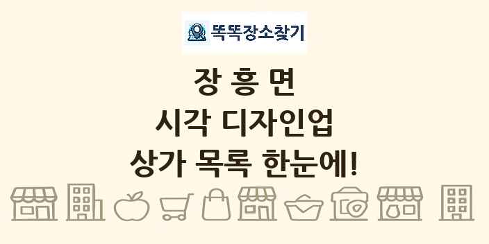 장흥면 시각 디자인업 상가 목록 및 정보