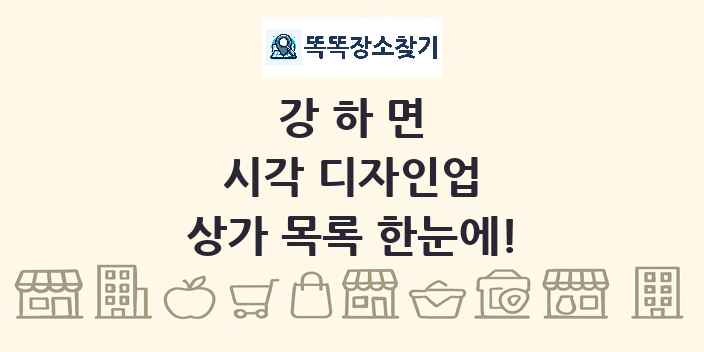 강하면 시각 디자인업 상가 목록 및 정보