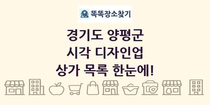경기도 양평군 시각 디자인업 상가 목록 및 정보