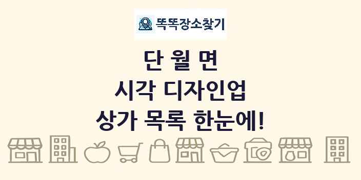 단월면 시각 디자인업 상가 목록 및 정보
