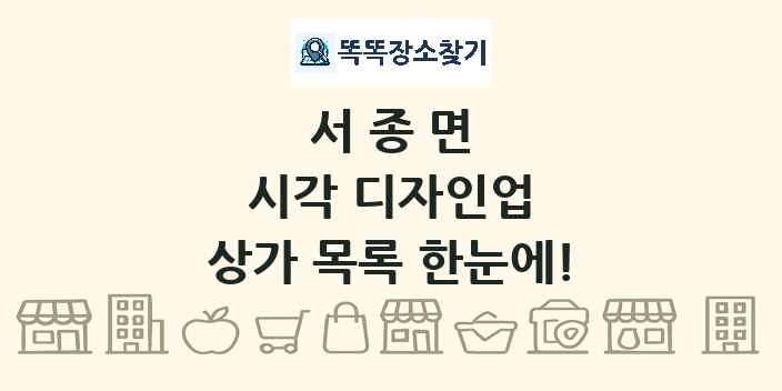 서종면 시각 디자인업 상가 목록 및 정보