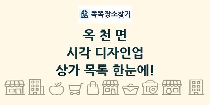 옥천면 시각 디자인업 상가 목록 및 정보