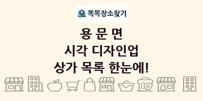 용문면 시각 디자인업 상가 목록 및 정보
