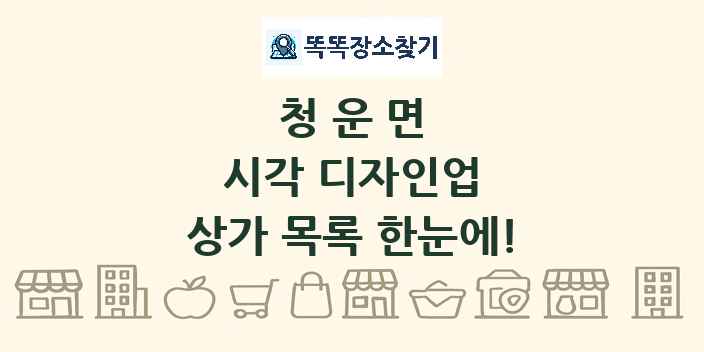 청운면 시각 디자인업 상가 목록 및 정보