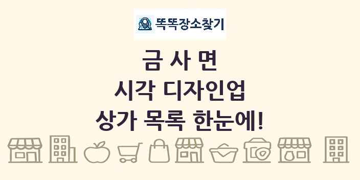 금사면 시각 디자인업 상가 목록 및 정보