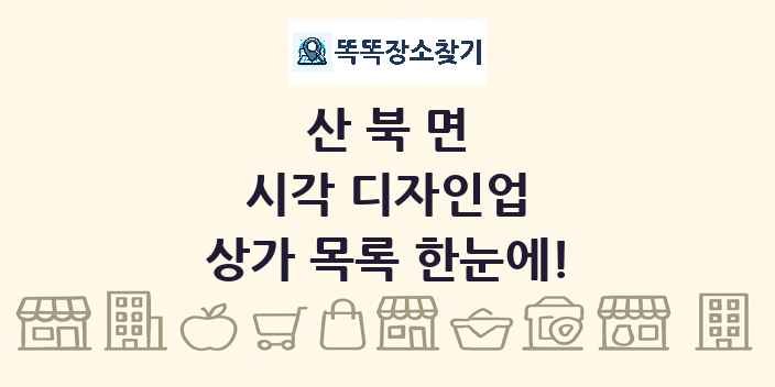 산북면 시각 디자인업 상가 목록 및 정보